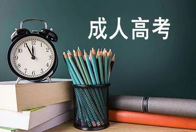成人提升學(xué)歷的話，都有哪些途徑呢？