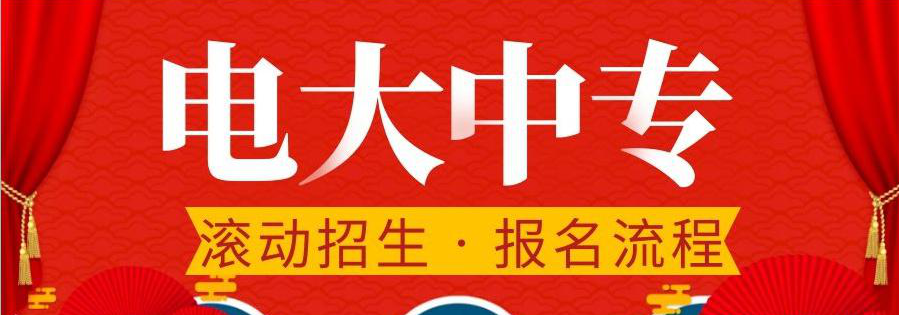 2021年電大中專報名需要提供什么資料？