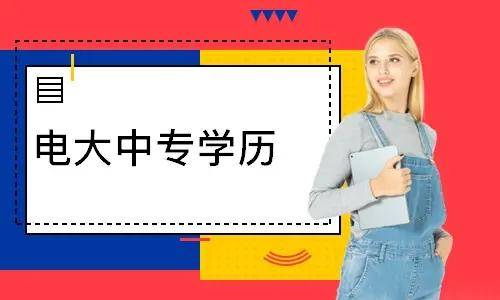 電大中專報(bào)名多久能登錄學(xué)習(xí)平臺(tái)學(xué)習(xí)？