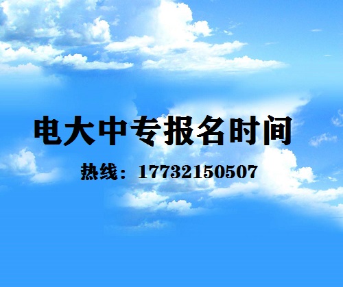中央電大中專每月固定時間報名嗎？