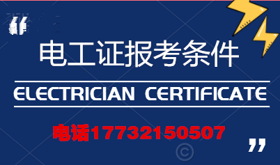 電工證報(bào)考條件高嗎？