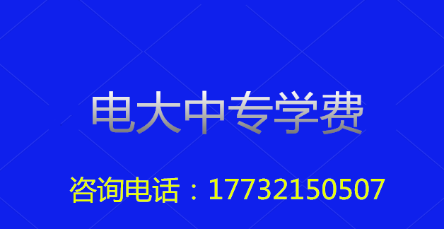2022年一年制電大中?？傎M用多少？