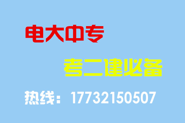 電大中專畢業(yè)當(dāng)年考能報(bào)二建嗎？