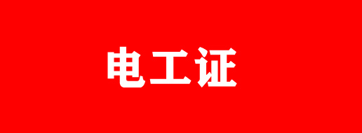 石家莊報考電工證需要多少錢