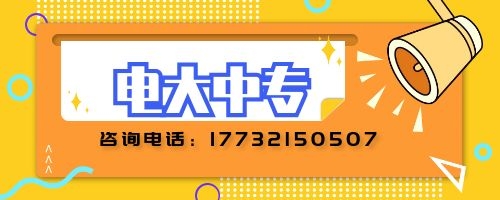 電大中專如何報名？