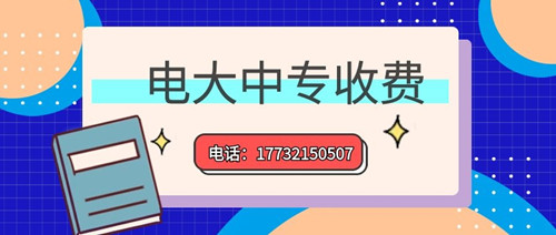 2022年一年制電大中專的學費多少？