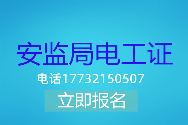 高壓電工證在哪可以報名？