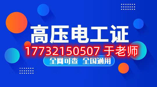 考一個(gè)安監(jiān)局高壓電工證多少錢？