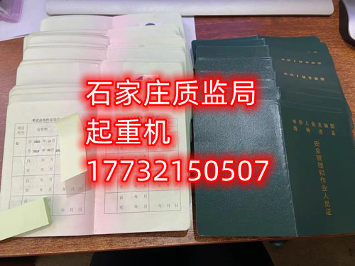 石家莊起重指揮Q1證在哪里考？怎么報名起重指揮證？