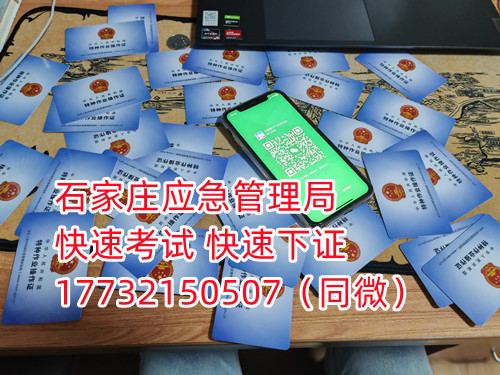 應(yīng)急局電工證三年復(fù)審，六年換證。臨到期前三個(gè)月參加復(fù)審，過(guò)期作廢。石家莊電工證復(fù)審去哪報(bào)名？  電工證報(bào)名不是直接在官方上進(jìn)行報(bào)名的，官方是不接受個(gè)人資料的，所有想要需要通過(guò)官方指定單位進(jìn)行報(bào)名提交資料，同時(shí)官方站點(diǎn)也會(huì)對(duì)考生資料進(jìn)行初步審核滿足要求戶才會(huì)提交給考試中心最終審核。石家莊考試中心報(bào)名點(diǎn)電話17732150507同微信，報(bào)名點(diǎn)地址：石家莊新華區(qū)友誼大街426號(hào)，水上公園附近。  石家莊電工證復(fù)審去哪報(bào)名？  電工證復(fù)審資料：  1、身份證正反面照片；  2、電工證原件正反面照片；  3、個(gè)人白底照片電子版；  4、聯(lián)系電話  電工證復(fù)審只考理論，100分滿分，80分通過(guò)，報(bào)名后發(fā)題庫(kù)，確保正規(guī)流程。  應(yīng)急管理局頒發(fā)的操作證全國(guó)通用，無(wú)戶籍限制，均可辦理，國(guó)網(wǎng)可查。咨詢電話：17732150507