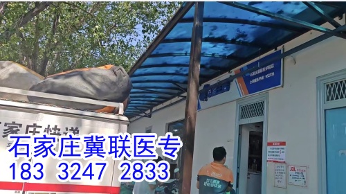 石家莊冀聯(lián)醫(yī)學(xué)中專學(xué)校能收快遞嗎？