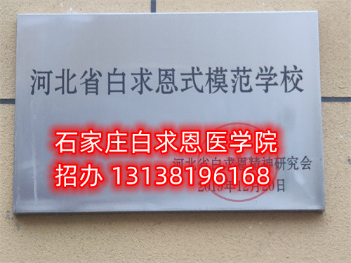 石家莊白求恩醫(yī)學(xué)中專學(xué)校收轉(zhuǎn)校生嗎？