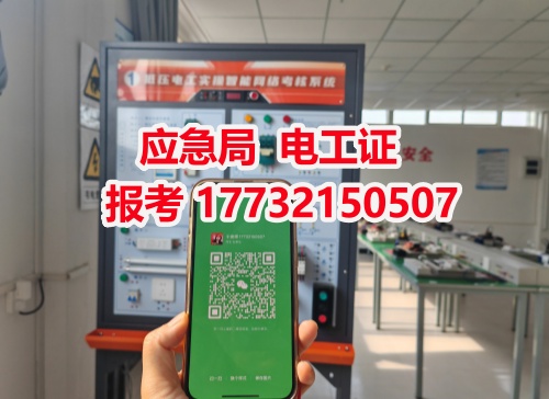 河北石家莊應(yīng)急管理局頒發(fā)的操作證全國通用，無戶籍限制，均可辦理，國網(wǎng)可查。咨詢電話：17732150507。