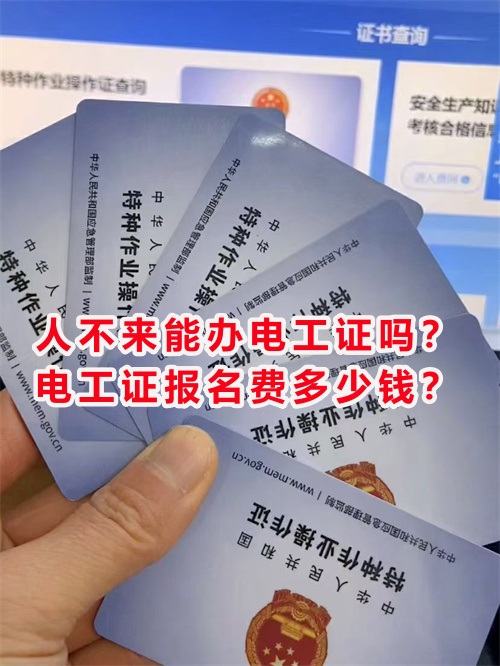 人不來(lái)能辦電工證嗎？電工證報(bào)名費(fèi)多少錢(qián)？