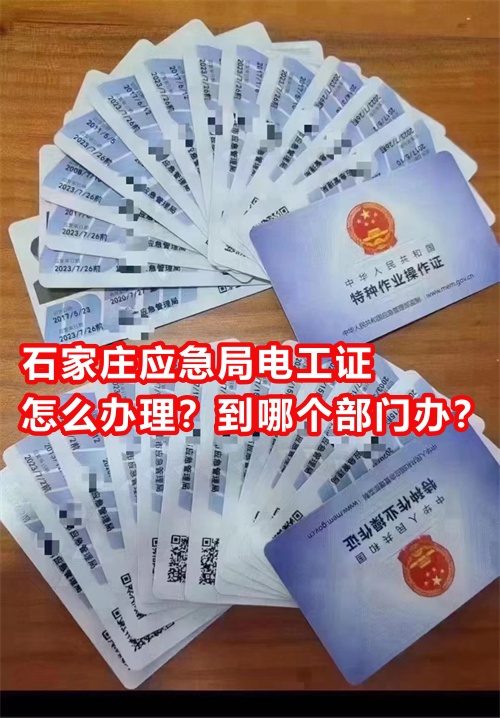 石家莊應(yīng)急局電工證怎么辦理？到哪個(gè)部門辦？