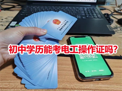 初中學(xué)歷能考電工操作證嗎？