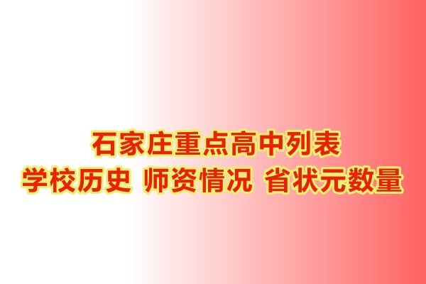 石家莊重點高中學校有哪些？