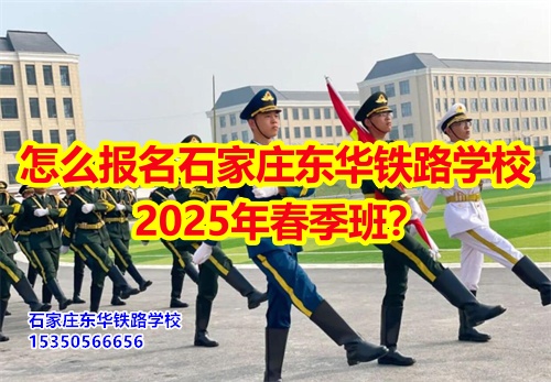 怎么報名石家莊東華鐵路學(xué)校2025年春季班？得需要符合什么條件才可以報名？石家莊東華鐵路學(xué)校招生辦電話：15350566656 微信同號      石家莊東華鐵路學(xué)校春季班報名采用線上和線下相結(jié)合的方式來報名。  1、線上報名     ①添加招生辦微信15350566656     ②了解清楚學(xué)?；厩闆r、確定好專業(yè)、學(xué)費；     ③確定報名校付通支付1500元住宿費報名。      2、來校報名     ①與招生辦預(yù)約好到校時間；     ②來校參觀了解；     ③確定報名校付通支付1500元住宿費報名。  石家莊東華鐵路學(xué)校招生條件：  1、應(yīng)往屆初高中畢業(yè)生或同等學(xué)歷者； 2、鐵路類面試要求: 無色弱色盲、紋身、疤痕、犯罪記錄，矯正視力1.0；男生身高165cm以上；女生身高: 156cm以上； 3、非鐵路類專業(yè)要求: 無殘疾、傳染性疾病、犯罪記錄、身體健康。    點擊查看石家莊東華鐵路學(xué)校2025年招生簡章  石家莊東華鐵路學(xué)校，1995年建校，河北省全日制中專學(xué)校，在校學(xué)生10000多人。  中專班、中專+大專連讀班多學(xué)歷層次選擇。  石家莊東華鐵路學(xué)校電話：15350566656（同微信）