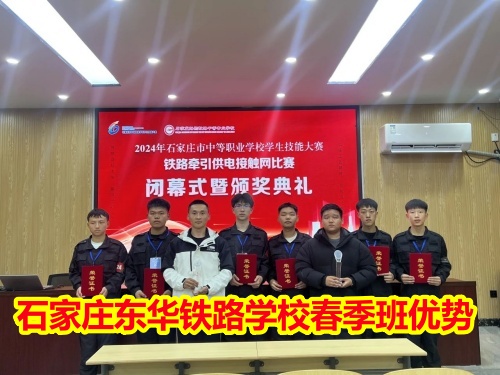 2025年石家莊東華鐵路學(xué)校春季班優(yōu)勢有哪些？