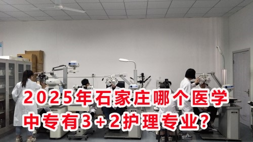 2025年石家莊哪個(gè)醫(yī)學(xué)中專有3+2護(hù)理專業(yè)？