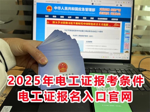 怎么報(bào)考應(yīng)急管理局的電工特種作業(yè)證？