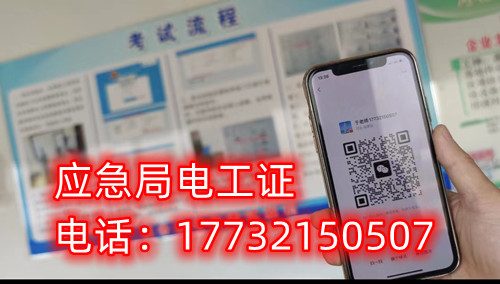 應(yīng)急管理廳（原安監(jiān)局）電工證報(bào)名后多久拿證？