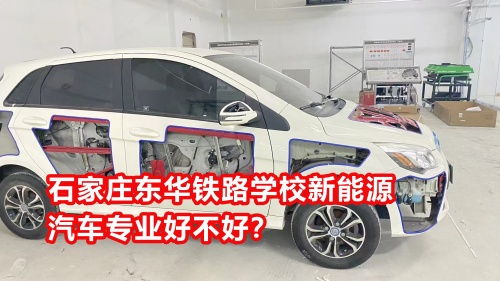 石家莊東華鐵路學(xué)校新能源汽車(chē)專(zhuān)業(yè)好不好？