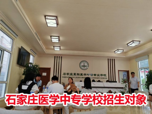 石家莊冀聯(lián)醫(yī)學(xué)中專(zhuān)學(xué)校收高一學(xué)生嗎？