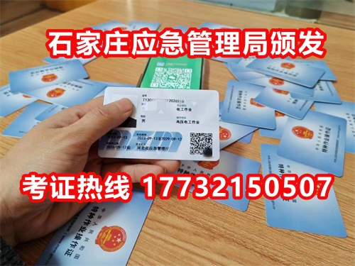石家莊應(yīng)急局電工證指定報(bào)名地點(diǎn)：石家莊新華區(qū)水上公園附近。電話：17732150507 于老師