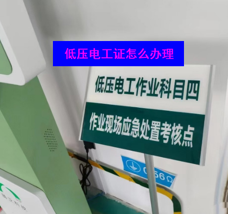 石家莊電工證考多少分及格？考哪些內(nèi)容？怎么報(bào)名？
