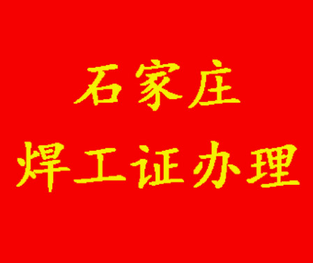 2025年石家莊焊工證考試題庫必考題和?？碱}含答案！