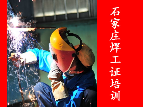 2025年石家莊焊工證考試題庫必考題和?？碱}含答案！