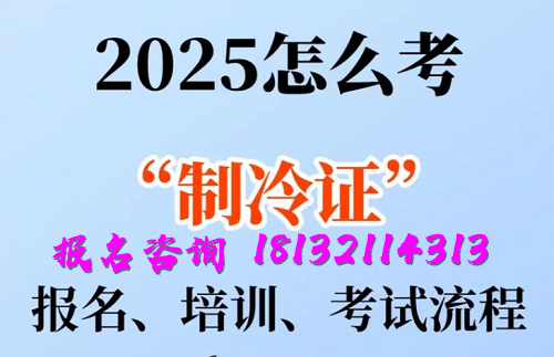 2025年制冷與空調(diào)作業(yè)操作證報名流程、考試內(nèi)容