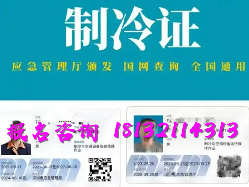 2025年制冷與空調(diào)作業(yè)操作證報名流程、考試內(nèi)容