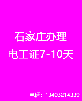 石家莊辦理電工證7-10天，流程簡(jiǎn)單（官方報(bào)名）