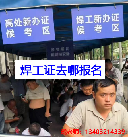 應(yīng)急管理局焊工證需要去哪里報(bào)名？全國通用嗎？