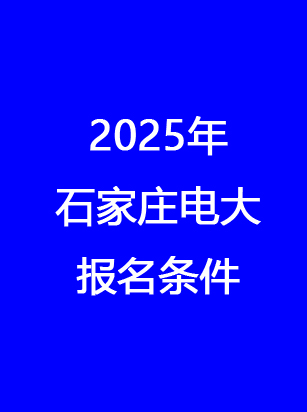 別錯過！石家莊電大2025年秋季報名馬上截止