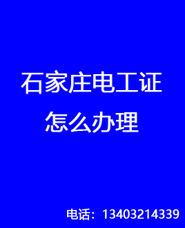 電工證是哪個部門發(fā)的，石家莊怎么報名
