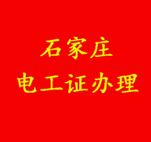 沒有學(xué)歷能報電工證嗎？
