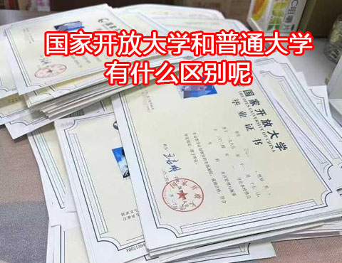 國家開放大學和普通大學有什么區(qū)別？