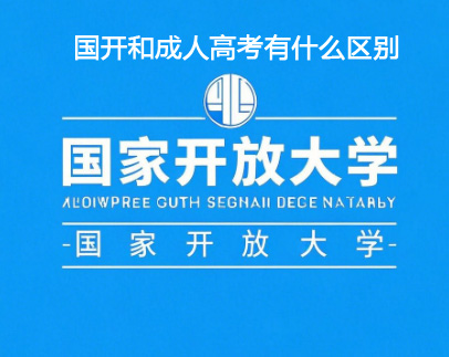 國開大學和成人高考的區(qū)別