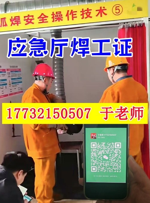 應(yīng)急管理廳焊工證(焊接與熱切割作業(yè)操作證)全流程指南 應(yīng)急管理廳焊工證(焊接與熱切割作業(yè)操作證)全流程指南