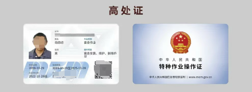 高處作業(yè)操作證樣本.png 高處作業(yè)操作證樣本.png