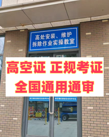 2025 年明確了！應(yīng)急局高空證沒取消，但這類人不用再考了