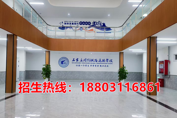 石家莊同創(chuàng)鐵路學(xué)校2026年招生咨詢(xún)電話(huà)