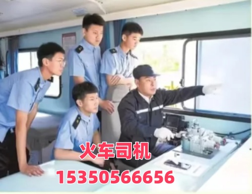 想考火車司機(jī)證在哪報(bào)名？