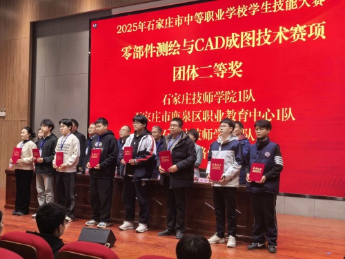 石家莊東華鐵路學(xué)校獲 2025 市中職技能賽 “零部件測繪” 團(tuán)體二、三等獎