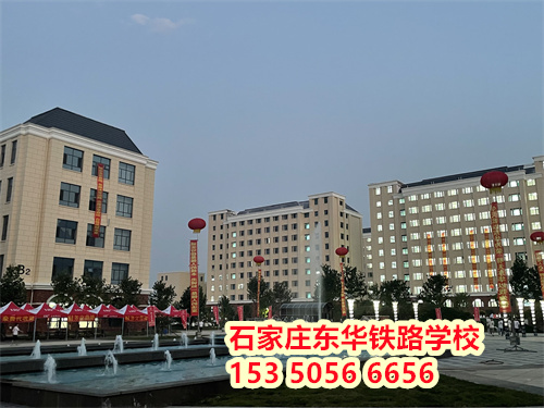 初二學(xué)生能上石家莊東華鐵路學(xué)校嗎？