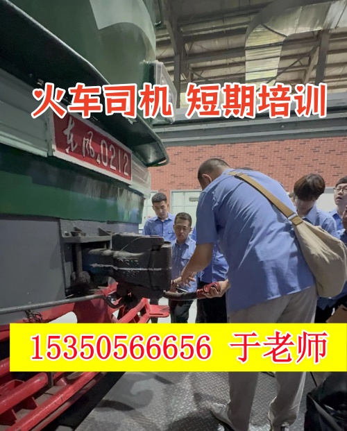 火車司機(jī)短期培訓(xùn)去哪學(xué)？怎么考火車司機(jī)駕駛證？