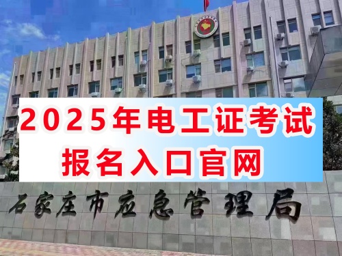 國(guó)家應(yīng)急管理局電工操作證官網(wǎng)（報(bào)名入口）-全國(guó)通用